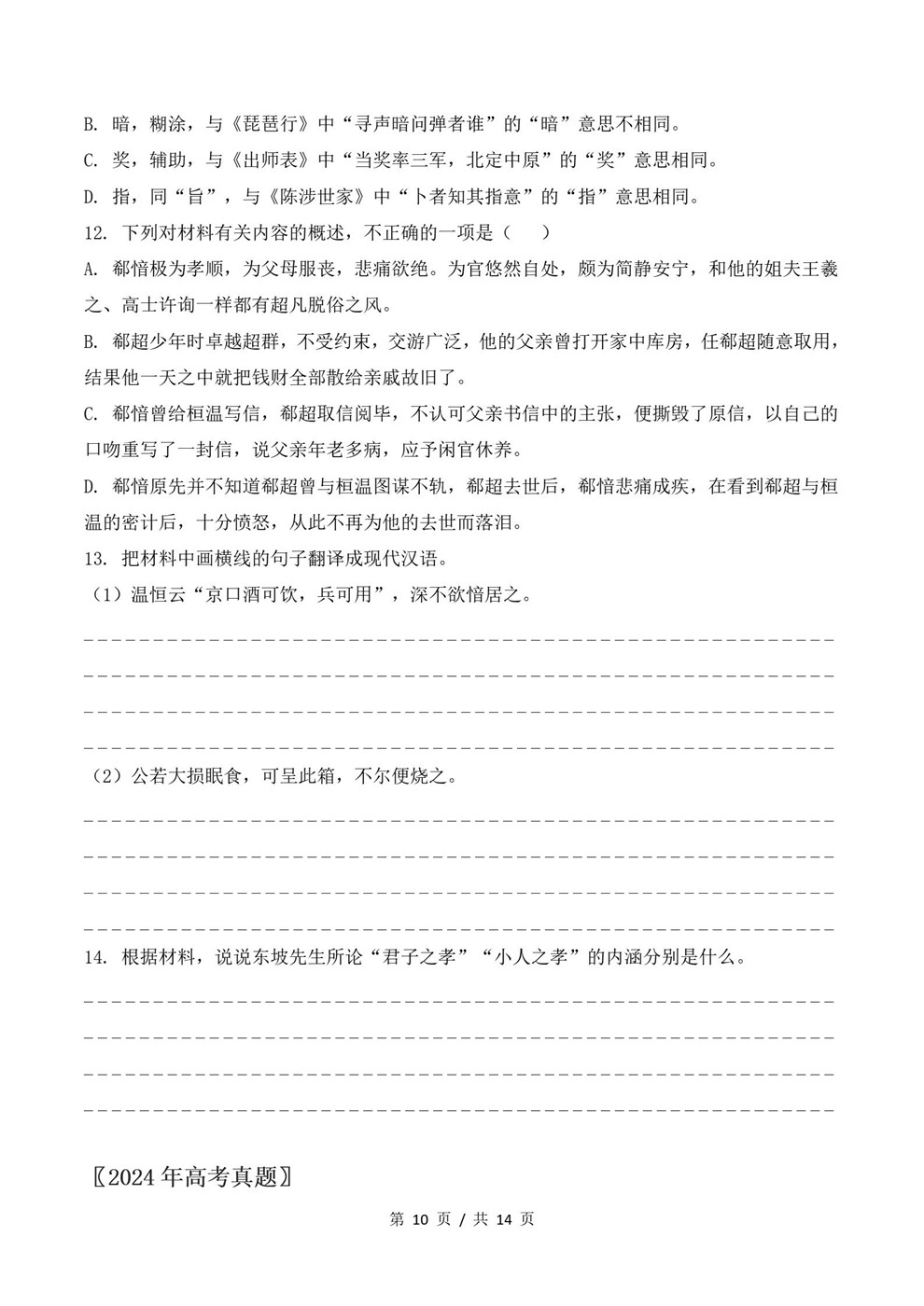 高中语文-文言文阅读近3年原卷试题解析归纳历年高考真题汇总通用版插图真题汇编专项6