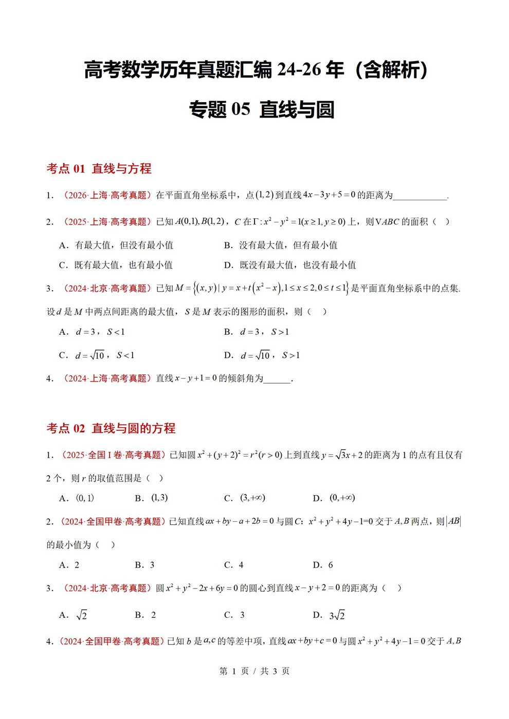 高中数学-直线与圆近3年原卷试题解析归纳历年高考真题汇总通用版插图真题汇编专项1