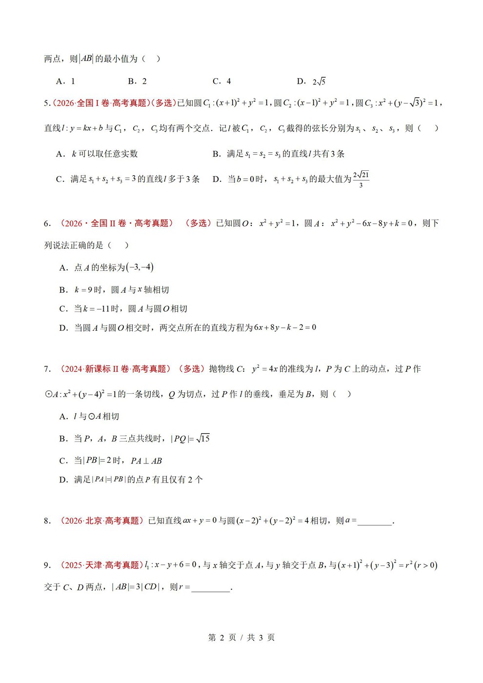 高中数学-直线与圆近3年原卷试题解析归纳历年高考真题汇总通用版插图真题汇编专项2