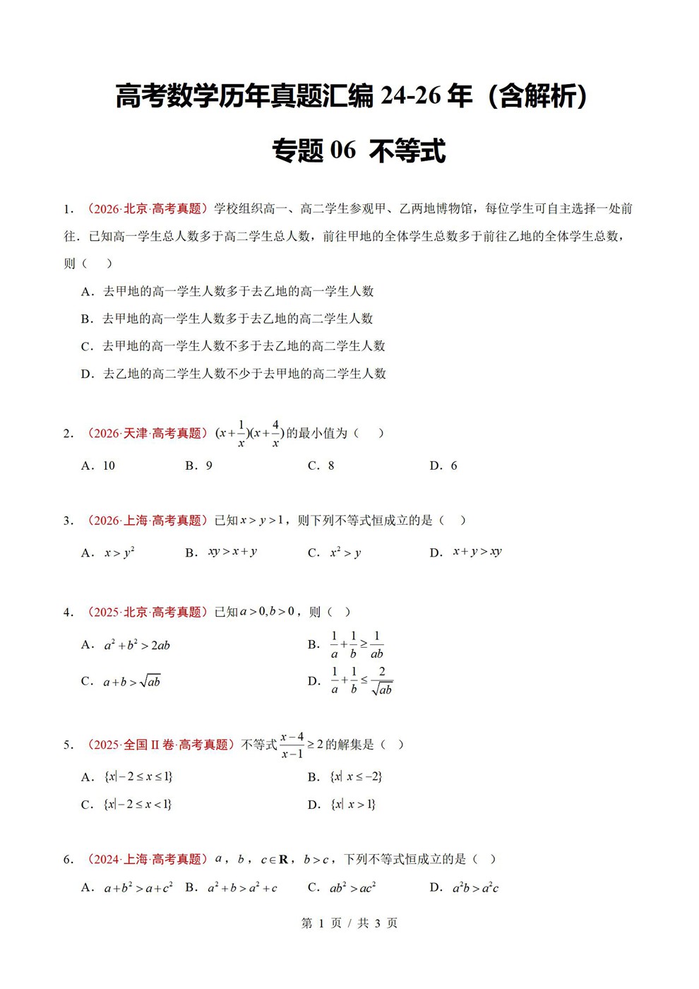 高中数学-不等式专项近3年原卷试题解析归纳历年高考真题汇总通用版插图真题汇编专项1