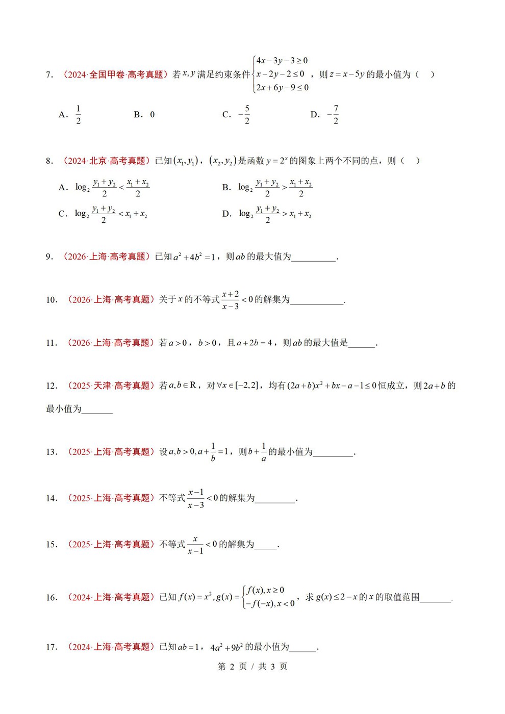 高中数学-不等式专项近3年原卷试题解析归纳历年高考真题汇总通用版插图真题汇编专项2