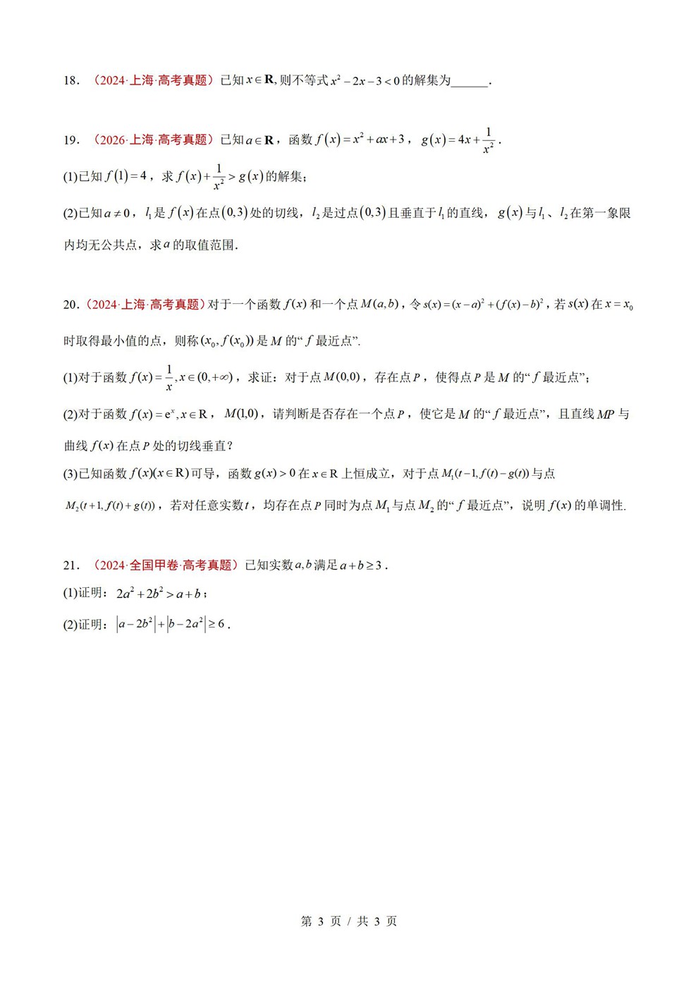 高中数学-不等式专项近3年原卷试题解析归纳历年高考真题汇总通用版插图真题汇编专项3