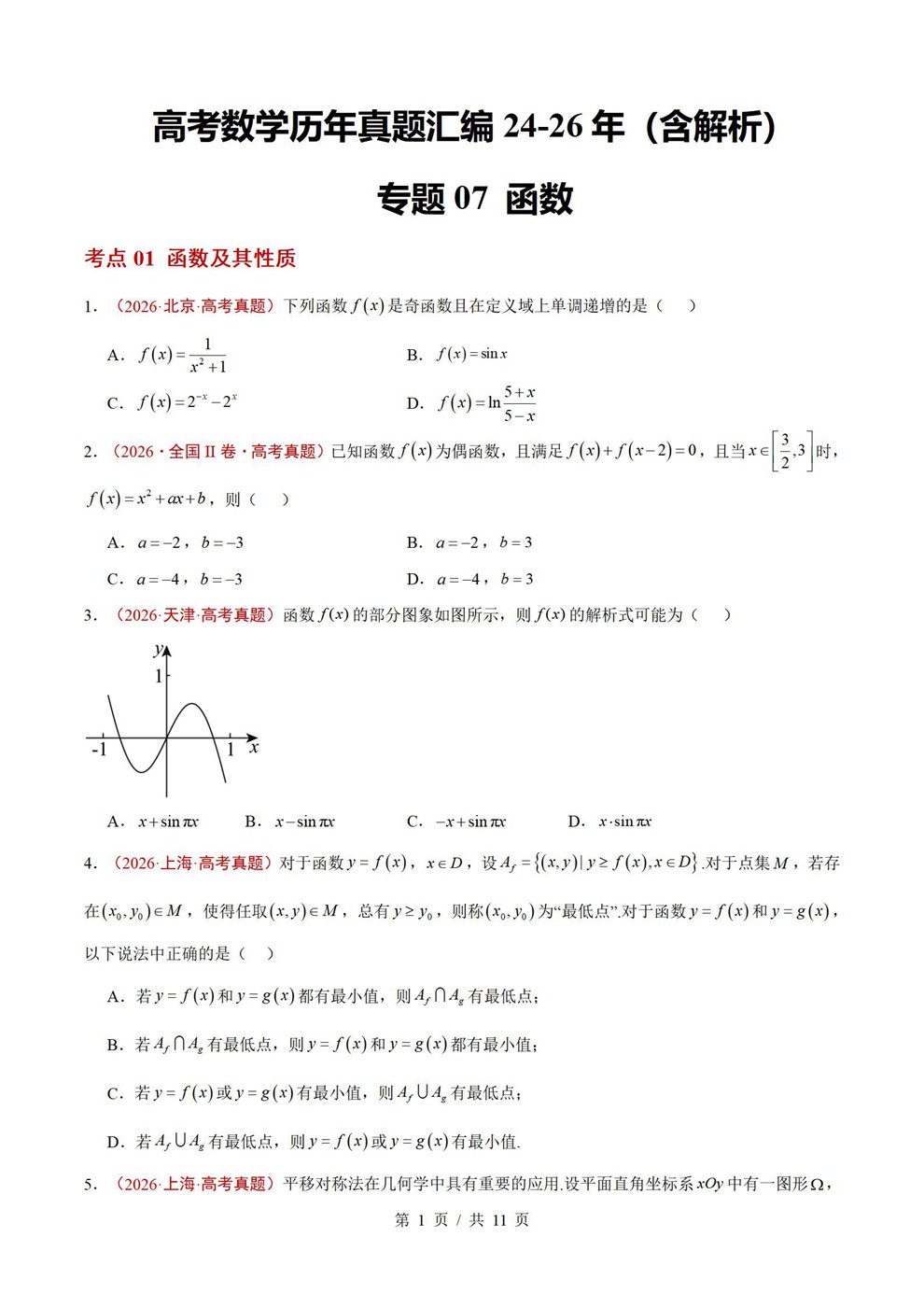 高中数学-函数专项近3年原卷试题解析归纳历年高考真题汇总通用版插图真题汇编专项1