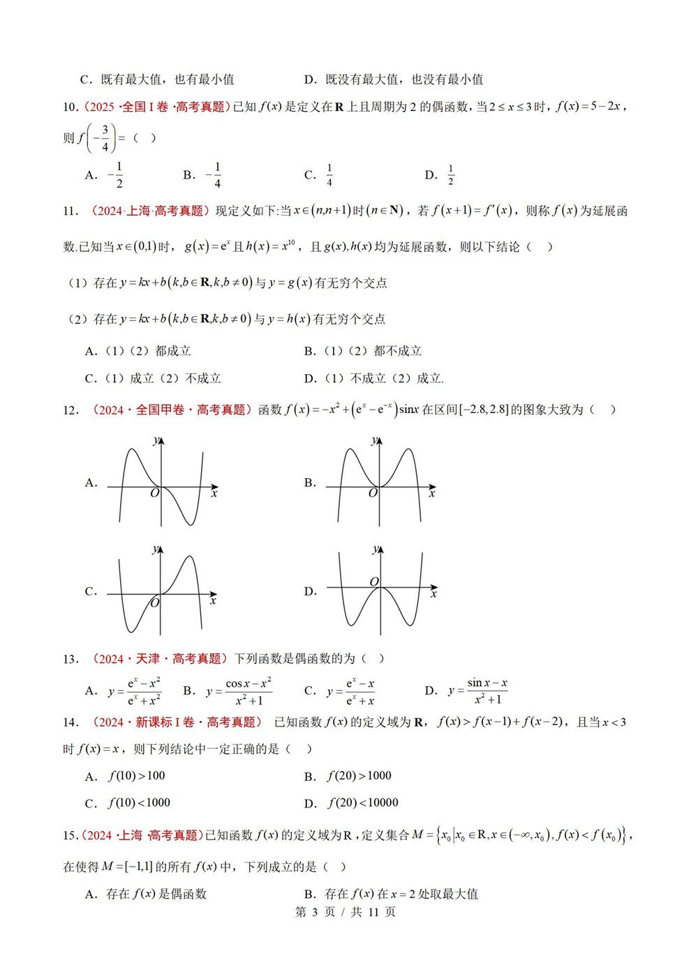 高中数学-函数专项近3年原卷试题解析归纳历年高考真题汇总通用版插图真题汇编专项3