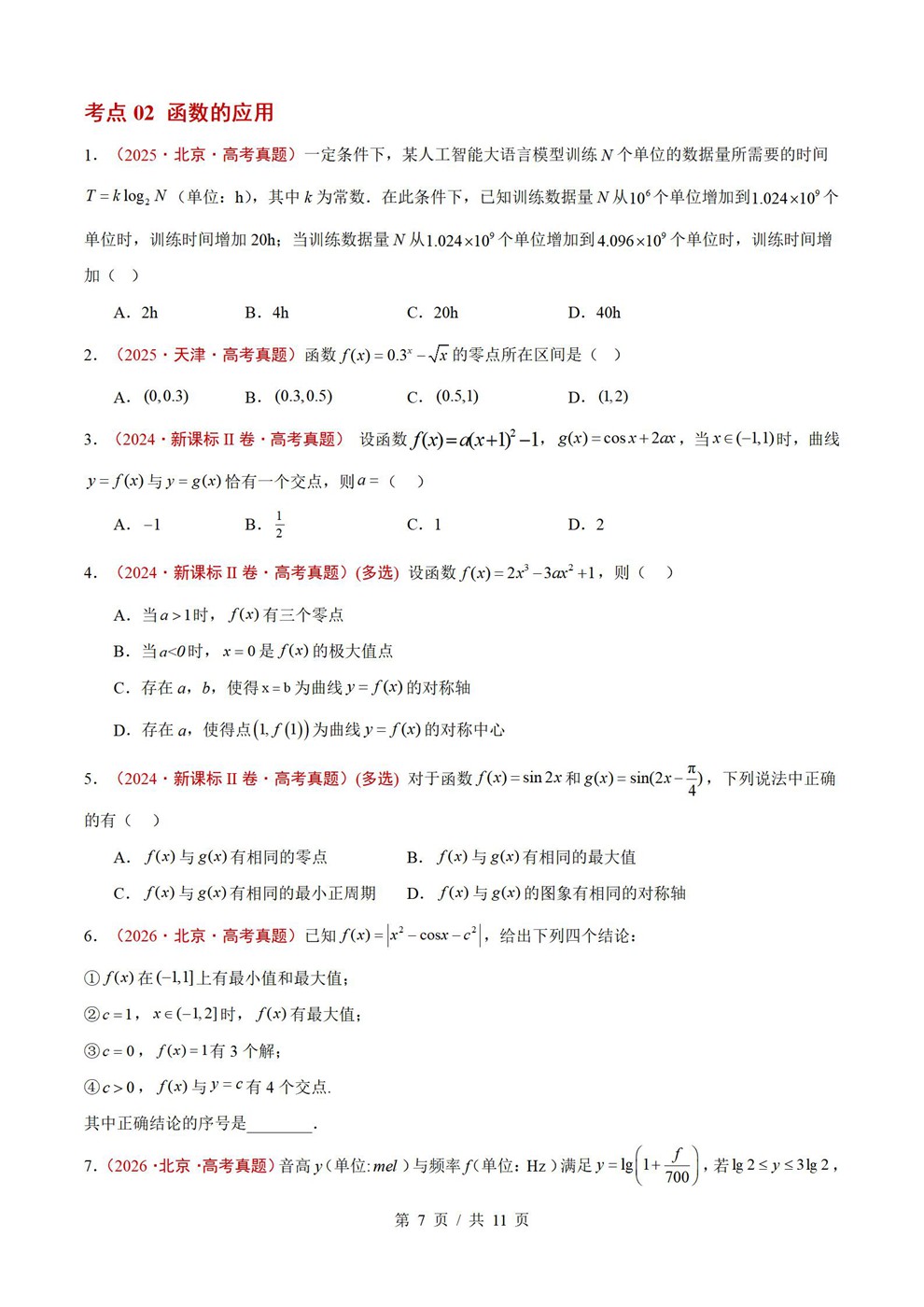 高中数学-函数专项近3年原卷试题解析归纳历年高考真题汇总通用版插图真题汇编专项5
