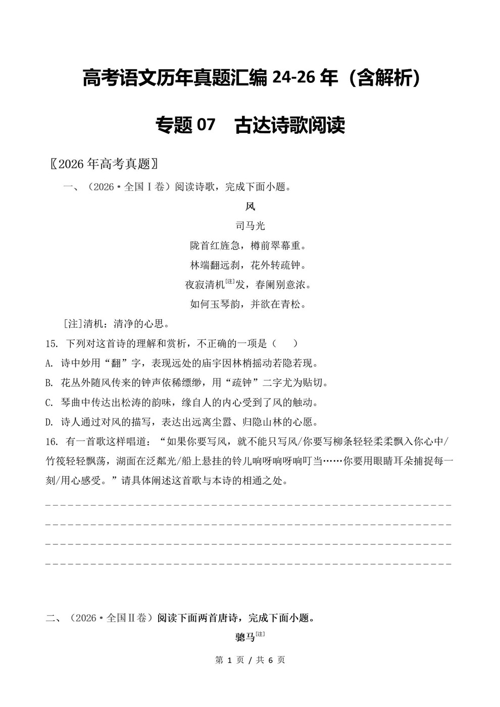 高中语文-诗歌阅读近3年原卷试题解析归纳历年高考真题汇总通用版插图真题汇编专项1