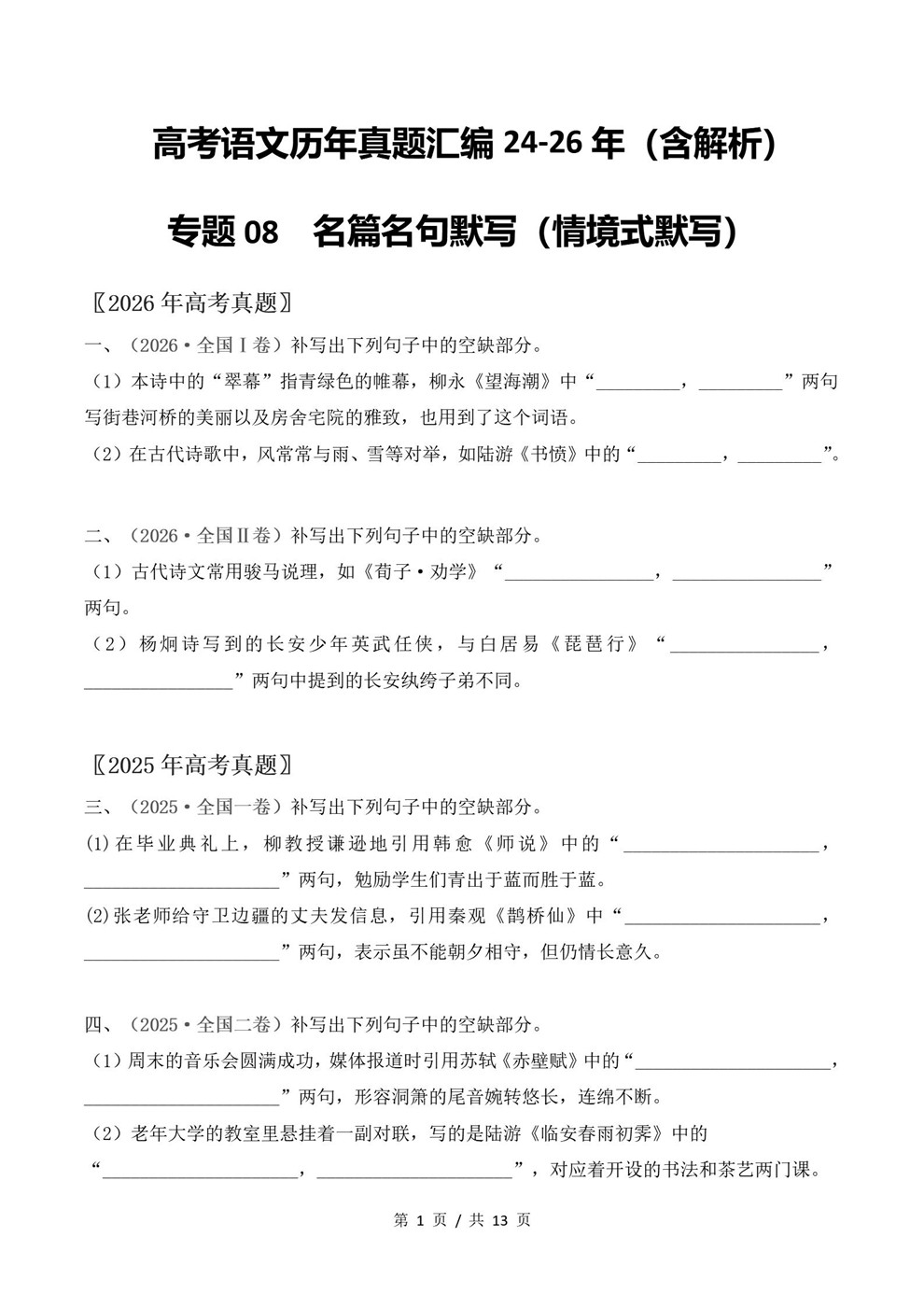 高中语文-名篇名句近3年原卷试题解析归纳历年高考真题汇总通用版插图真题汇编专项1