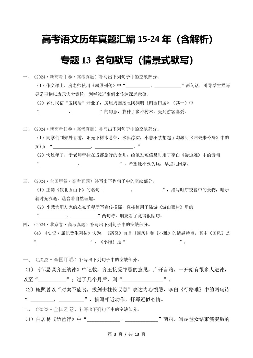 高中语文-名篇名句近3年原卷试题解析归纳历年高考真题汇总通用版插图真题汇编专项2