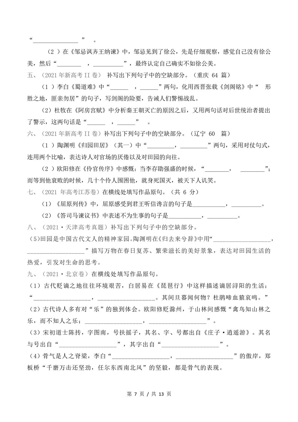 高中语文-名篇名句近3年原卷试题解析归纳历年高考真题汇总通用版插图真题汇编专项6