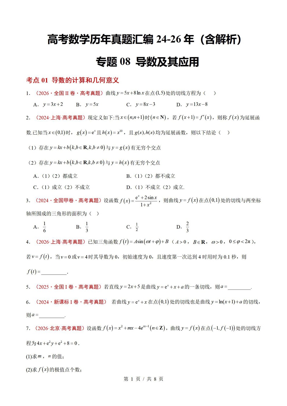 高中数学-导数应用近3年原卷试题解析归纳历年高考真题汇总通用版插图真题汇编专项1