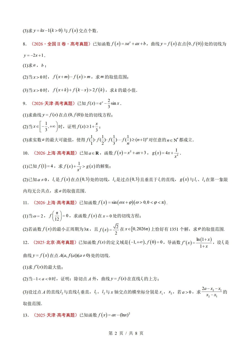 高中数学-导数应用近3年原卷试题解析归纳历年高考真题汇总通用版插图真题汇编专项2