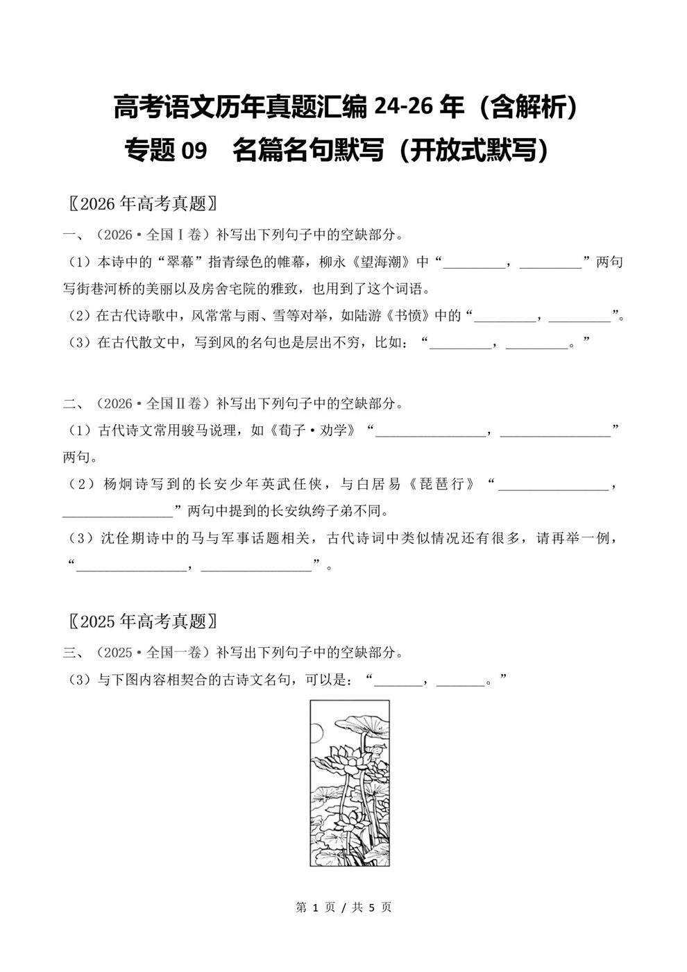 高中语文-名篇名句近3年原卷试题解析归纳历年高考真题汇总通用版插图真题汇编专项1