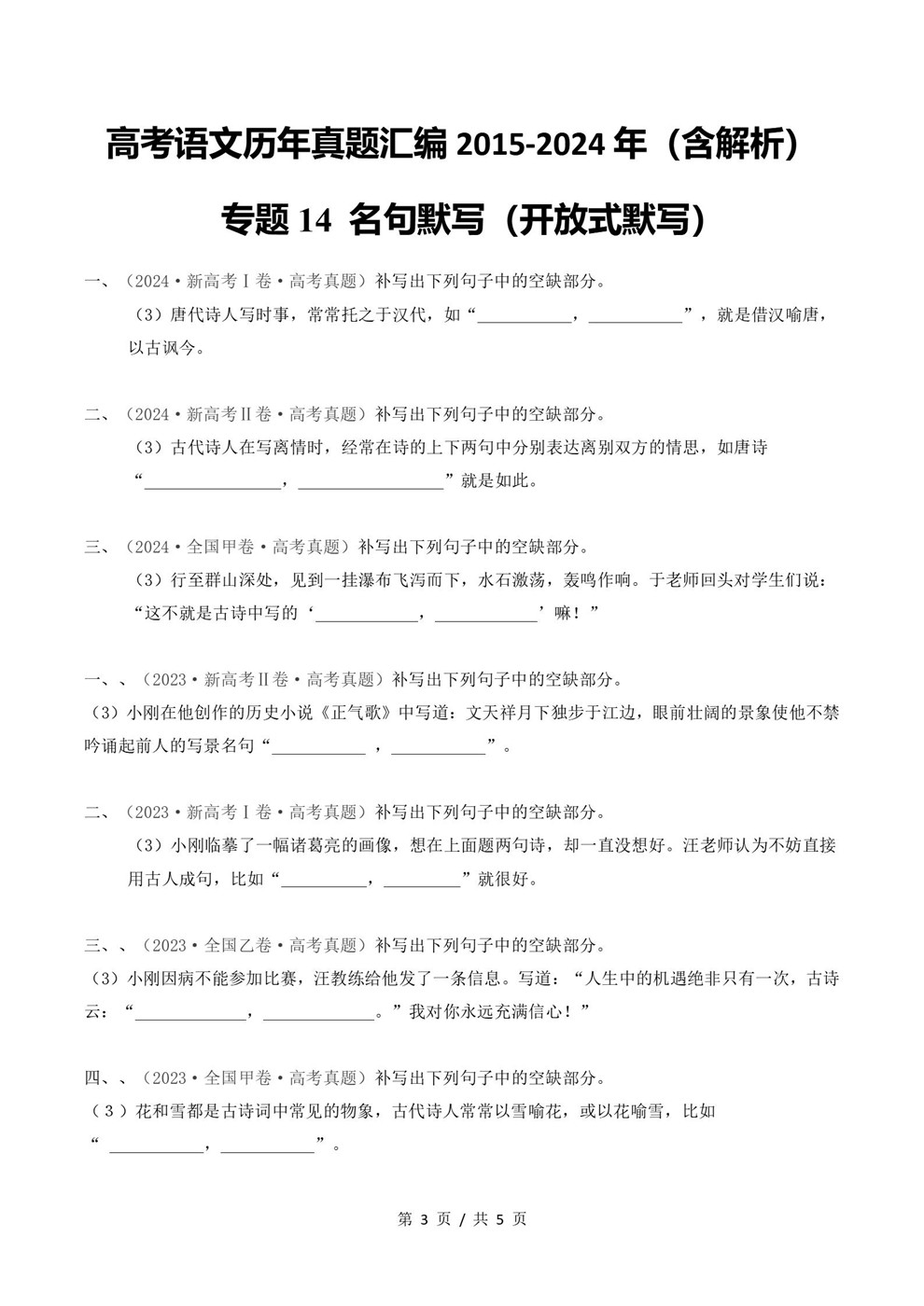 高中语文-名篇名句近3年原卷试题解析归纳历年高考真题汇总通用版插图真题汇编专项3