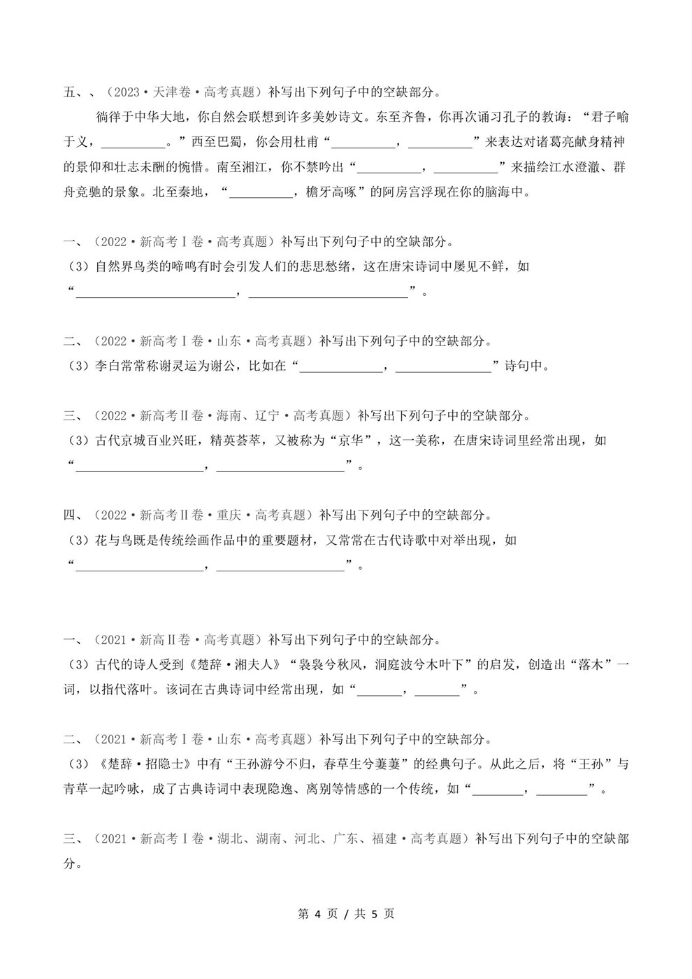 高中语文-名篇名句近3年原卷试题解析归纳历年高考真题汇总通用版插图真题汇编专项4