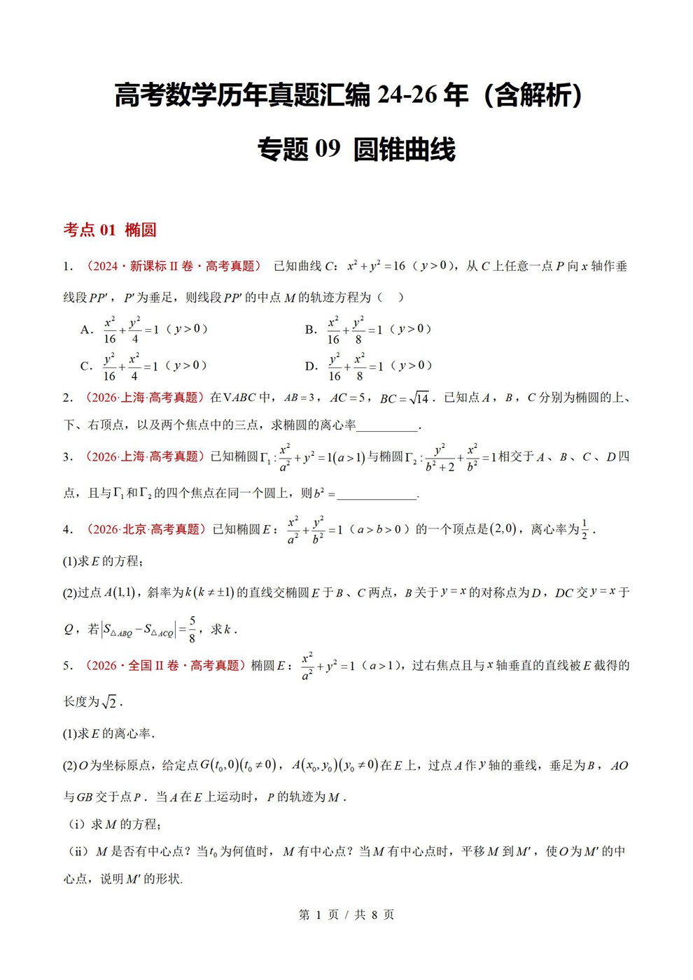 高中数学-圆锥曲线近3年原卷试题解析归纳历年高考真题汇总通用版插图真题汇编专项1