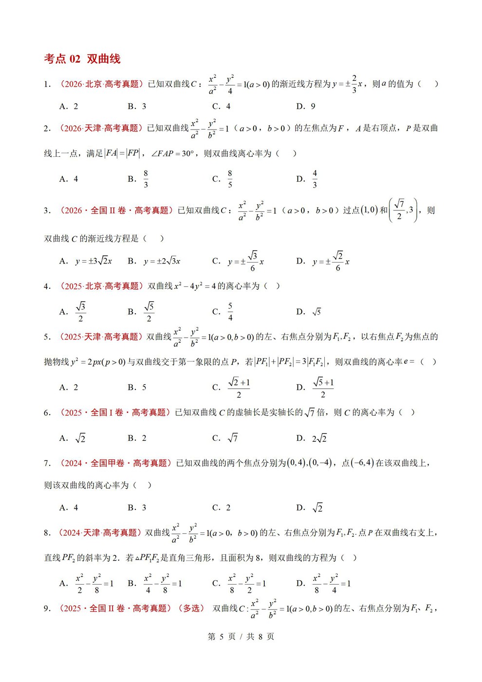 高中数学-圆锥曲线近3年原卷试题解析归纳历年高考真题汇总通用版插图真题汇编专项4