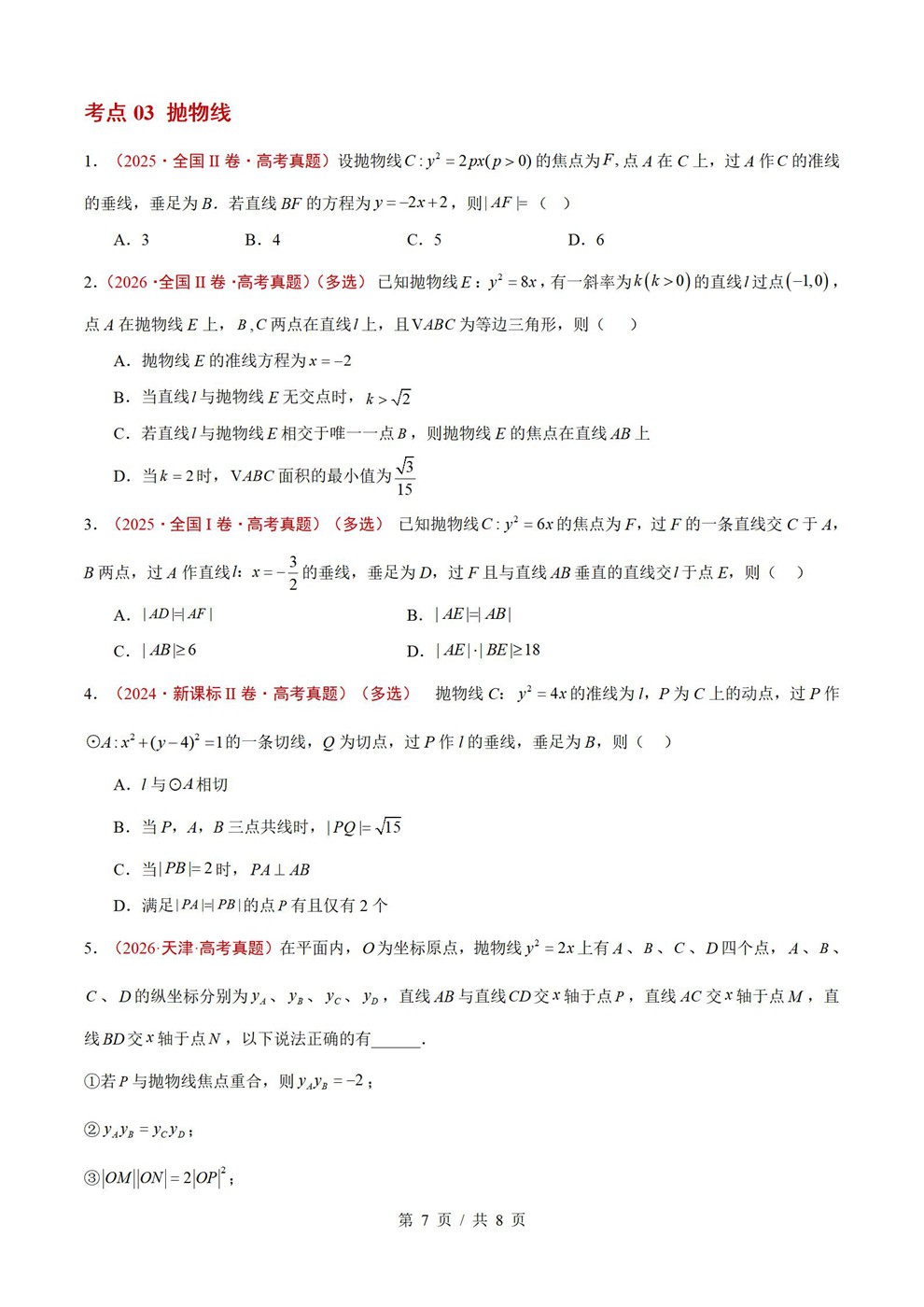 高中数学-圆锥曲线近3年原卷试题解析归纳历年高考真题汇总通用版插图真题汇编专项5