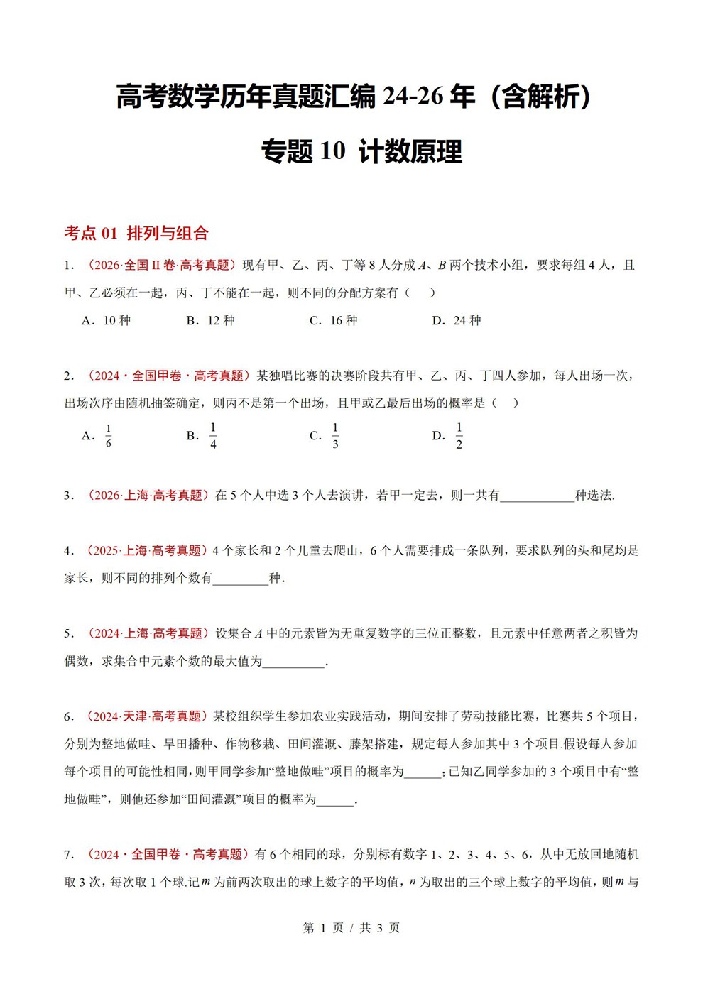 高中数学-计数原理近3年原卷试题解析归纳历年高考真题汇总通用版插图真题汇编专项1