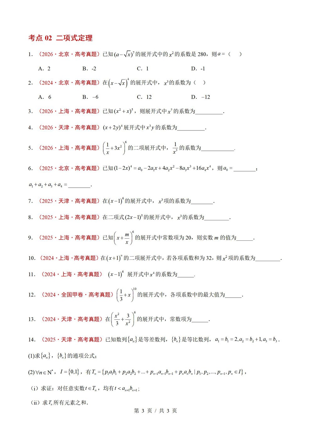 高中数学-计数原理近3年原卷试题解析归纳历年高考真题汇总通用版插图真题汇编专项3