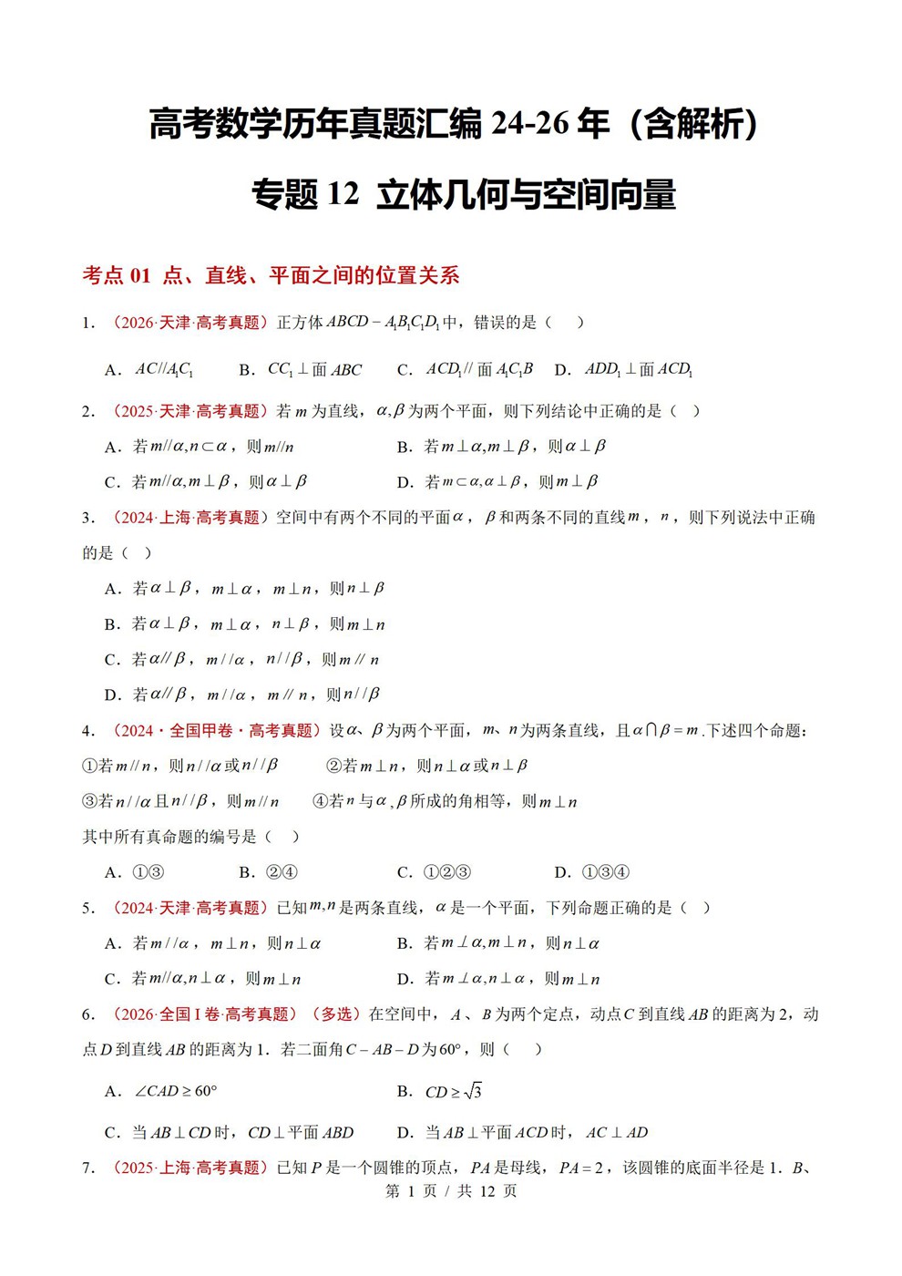 高中数学-立体几何近3年原卷试题解析归纳历年高考真题汇总通用版插图真题汇编专项1