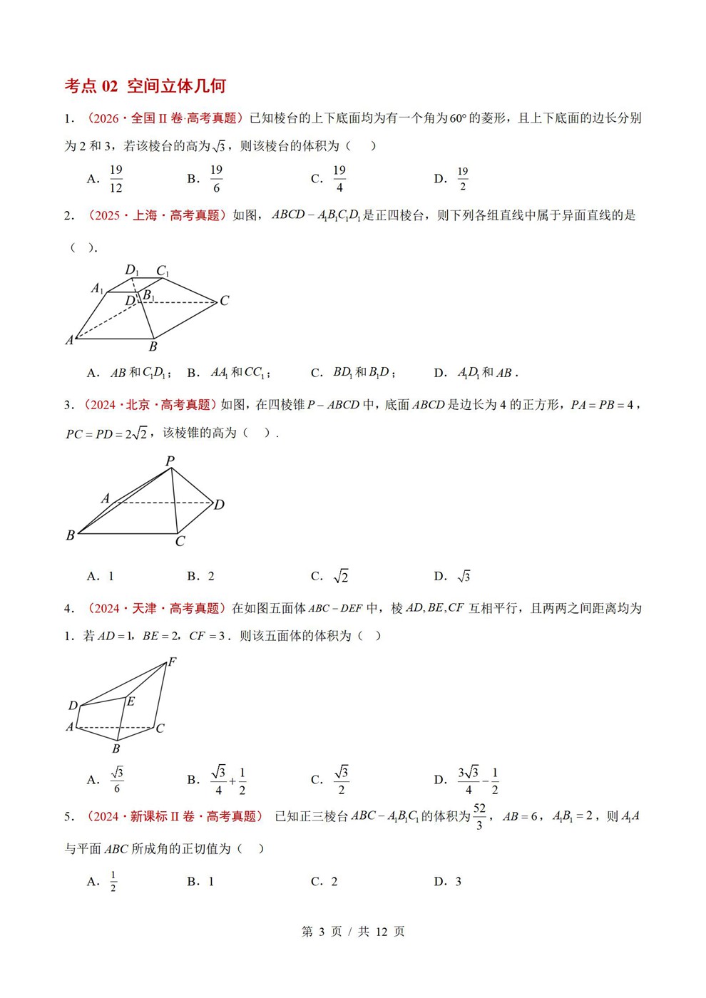 高中数学-立体几何近3年原卷试题解析归纳历年高考真题汇总通用版插图真题汇编专项2