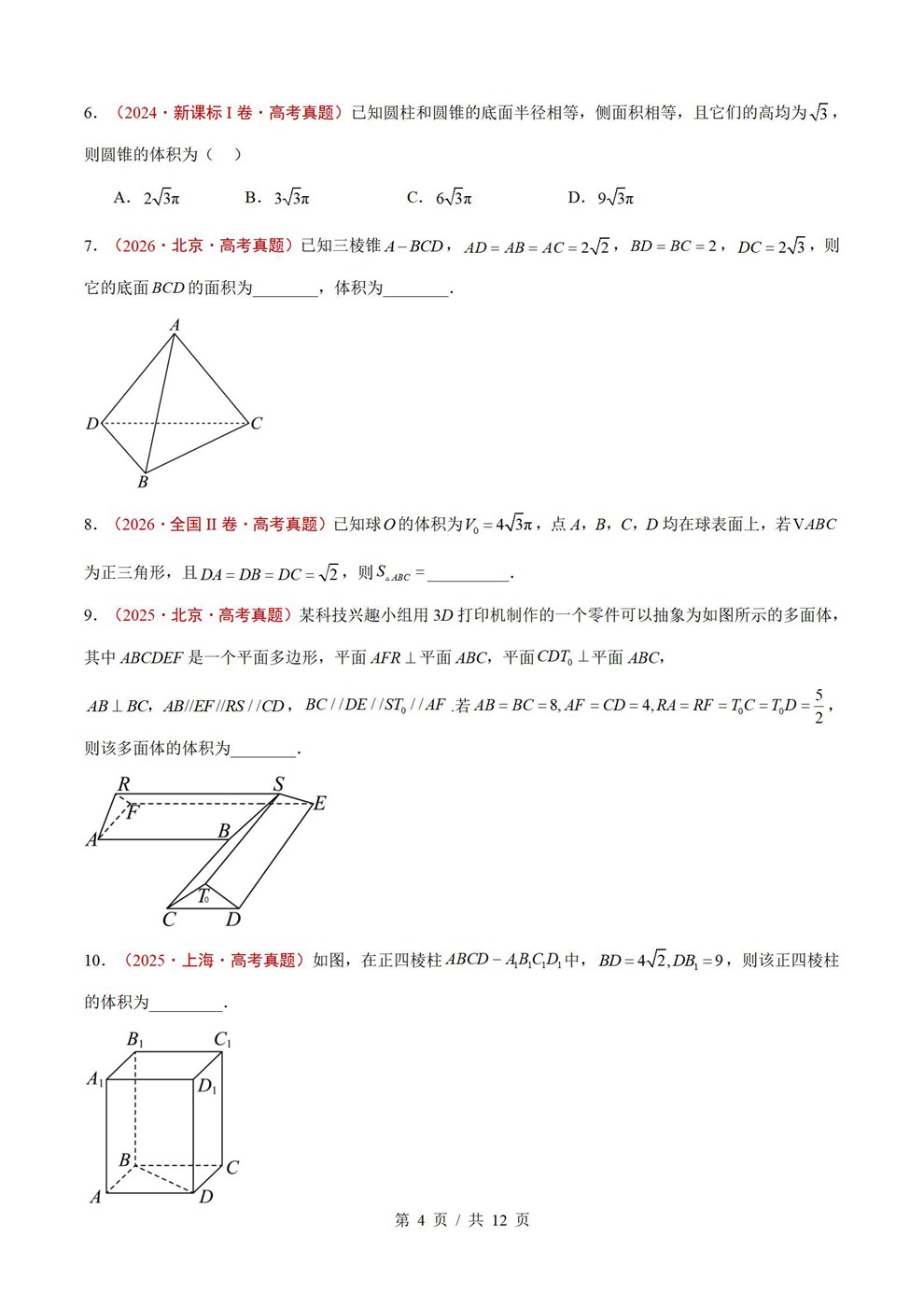 高中数学-立体几何近3年原卷试题解析归纳历年高考真题汇总通用版插图真题汇编专项3