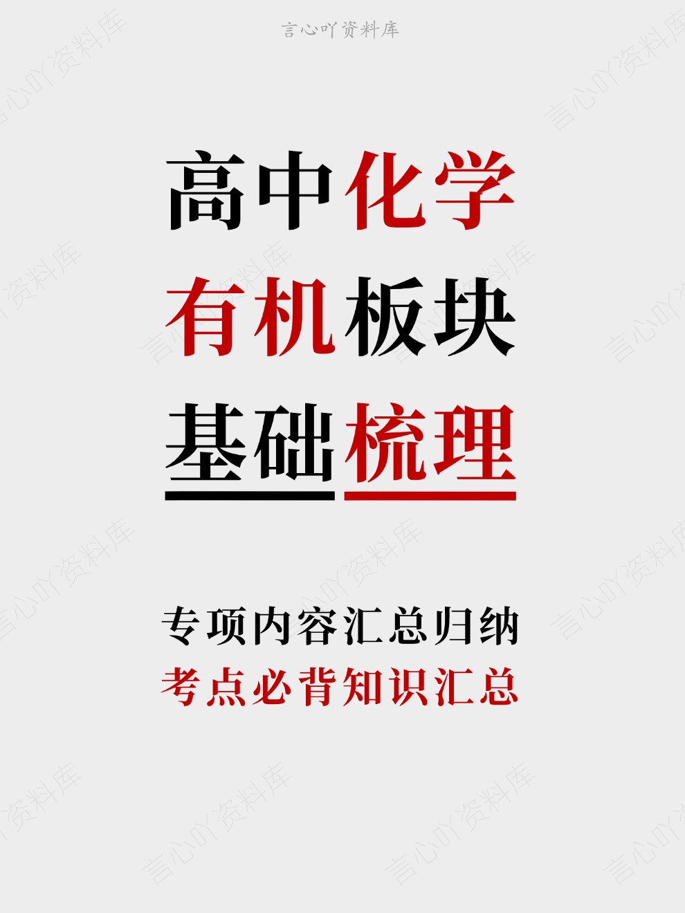 高中化学-有机板块考点必背知识汇总专项内容汇总归纳插图高中化学 高中化学-有机板块考点必背知识汇总专项内容汇总归纳插图高中化学