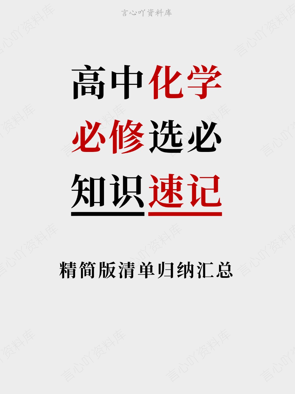 高中化学-必修选必精简版清单归纳汇总知识速记插图高中化学 高中化学-必修选必精简版清单归纳汇总知识速记插图高中化学