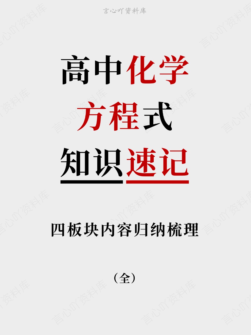 高中化学-方程式四板块内容归纳梳理知识速记插图高中化学 高中化学-方程式四板块内容归纳梳理知识速记插图高中化学
