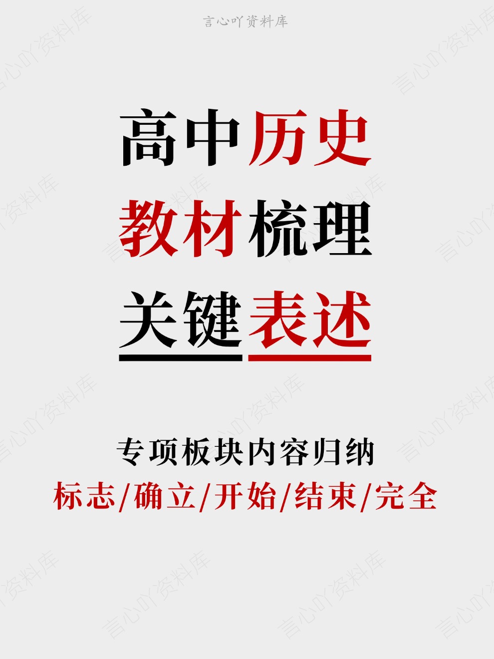 高中历史-教材梳理标志/确立/开始/结束/完全专项板块内容归纳插图高中历史 高中历史-教材梳理标志/确立/开始/结束/完全专项板块内容归纳插图高中历史