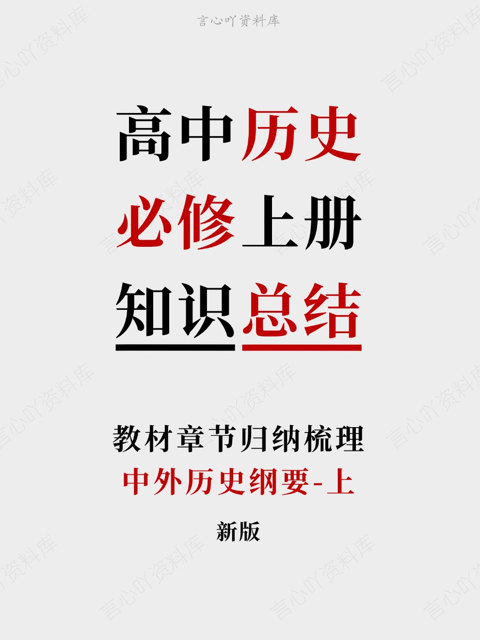 高中历史-必修上册中外历史纲要-上教材章节归纳梳理插图高中历史 高中历史-必修上册中外历史纲要-上教材章节归纳梳理插图高中历史