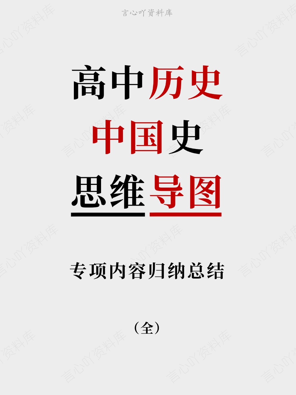 高中历史-中国史专项内容归纳总结思维导图插图高中历史 高中历史-中国史专项内容归纳总结思维导图插图高中历史