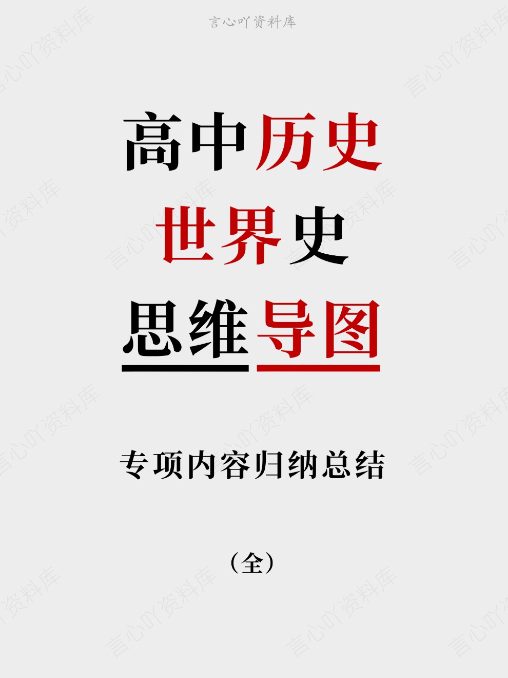 高中历史-世界史专项内容归纳总结思维导图插图高中历史 高中历史-世界史专项内容归纳总结思维导图插图高中历史