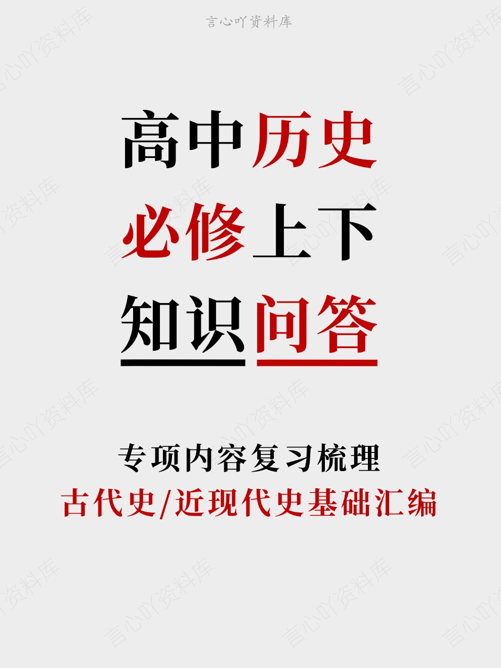 高中历史-必修上下古代史/近现代史基础汇编专项内容复习梳理插图高中历史 高中历史-必修上下古代史/近现代史基础汇编专项内容复习梳理插图高中历史