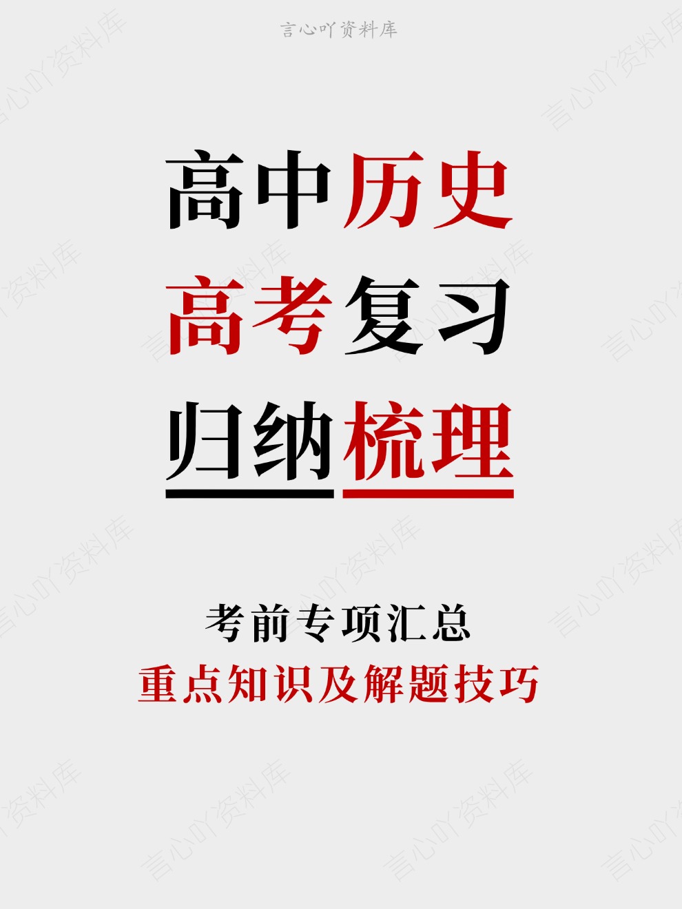 高中历史-高考复习重点知识及解题技巧考前专项汇总插图高中历史 高中历史-高考复习重点知识及解题技巧考前专项汇总插图高中历史