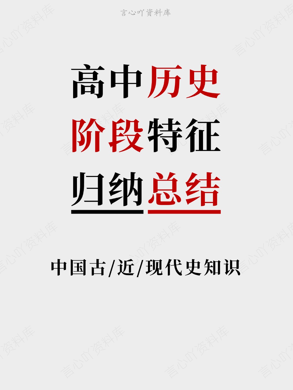 高中历史-阶段特征中国古/近/现代史知识归纳总结插图高中历史 高中历史-阶段特征中国古/近/现代史知识归纳总结插图高中历史
