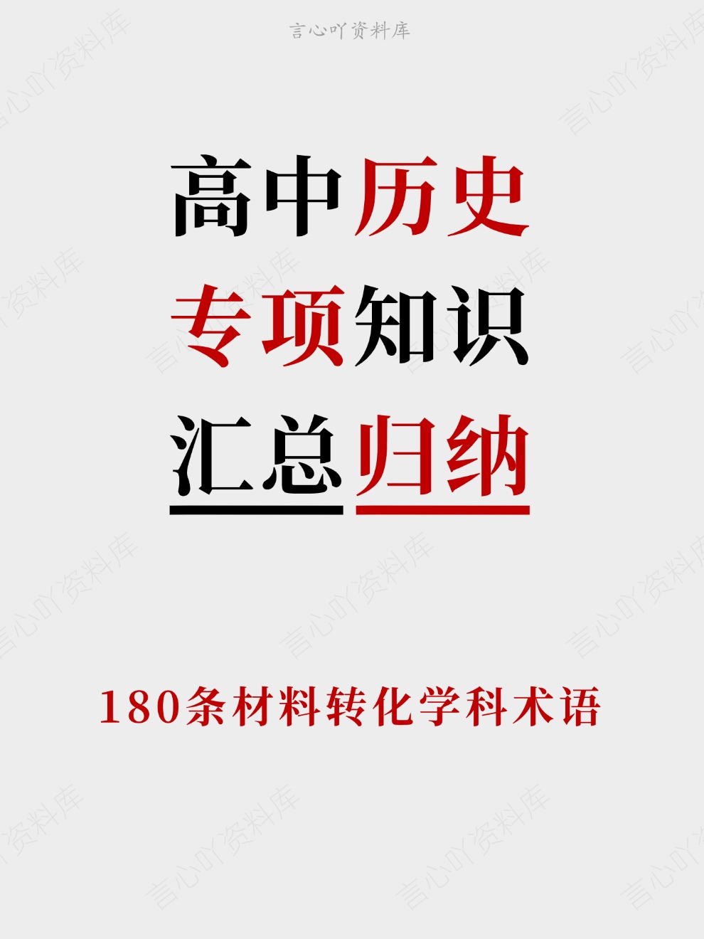 高中历史-专项知识180条材料转化学科术语-言心吖资料库