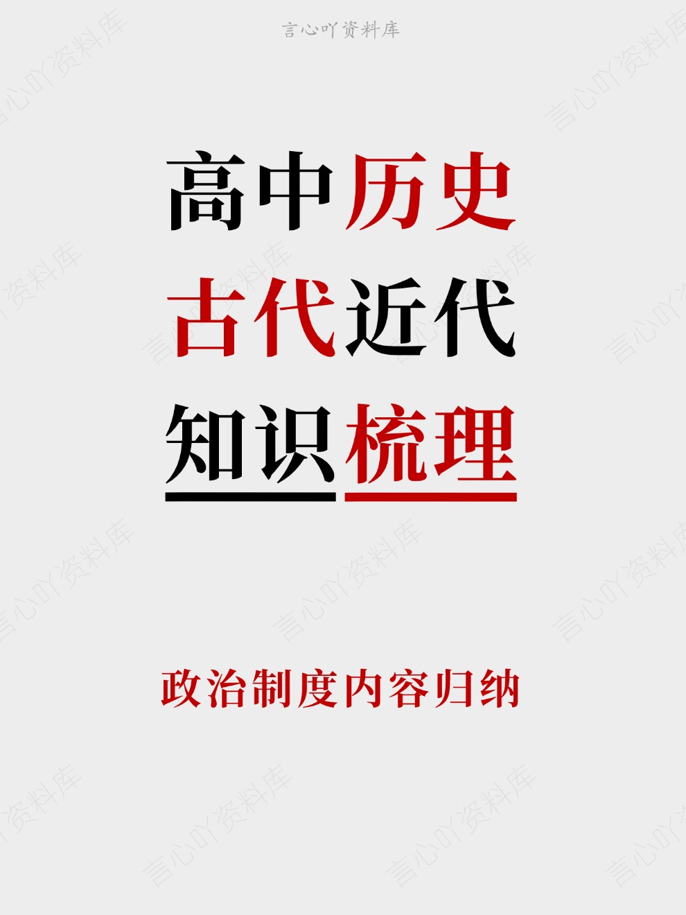 高中历史-古代近代政治制度内容归纳插图高中历史 高中历史-古代近代政治制度内容归纳插图高中历史