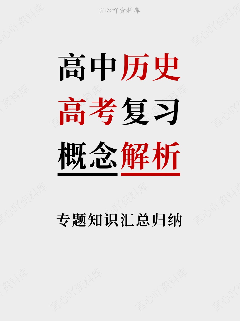高中历史-高考复习专题知识汇总归纳概念解析插图高中历史 高中历史-高考复习专题知识汇总归纳概念解析插图高中历史