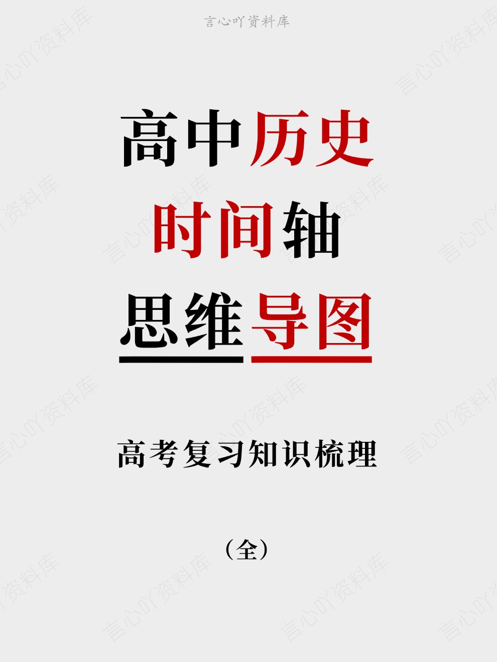 高中历史-时间轴高考复习知识梳理思维导图插图高中历史 高中历史-时间轴高考复习知识梳理思维导图插图高中历史
