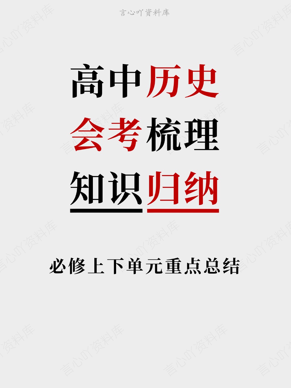 高中历史-会考梳理必修上下单元重点总结知识归纳插图高中历史 高中历史-会考梳理必修上下单元重点总结知识归纳插图高中历史