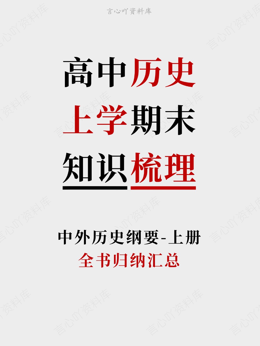 高中历史-上学期末全书归纳汇总中外历史纲要-上册插图高中历史 高中历史-上学期末全书归纳汇总中外历史纲要-上册插图高中历史