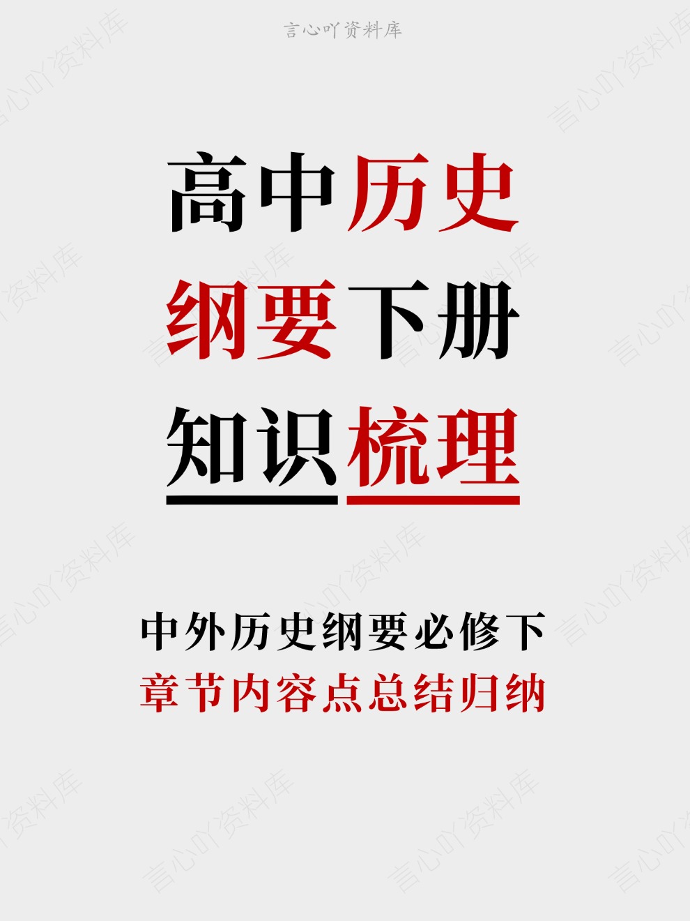 高中历史-纲要下册章节内容点总结归纳中外历史纲要必修下插图高中历史 高中历史-纲要下册章节内容点总结归纳中外历史纲要必修下插图高中历史