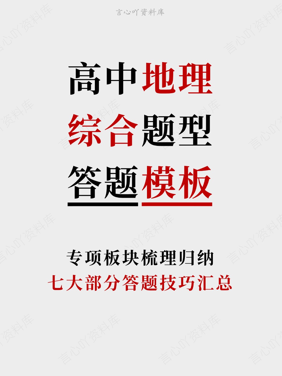 高中地理-综合题型七大部分答题技巧汇总专项板块梳理归纳插图高中地理 高中地理-综合题型七大部分答题技巧汇总专项板块梳理归纳插图高中地理