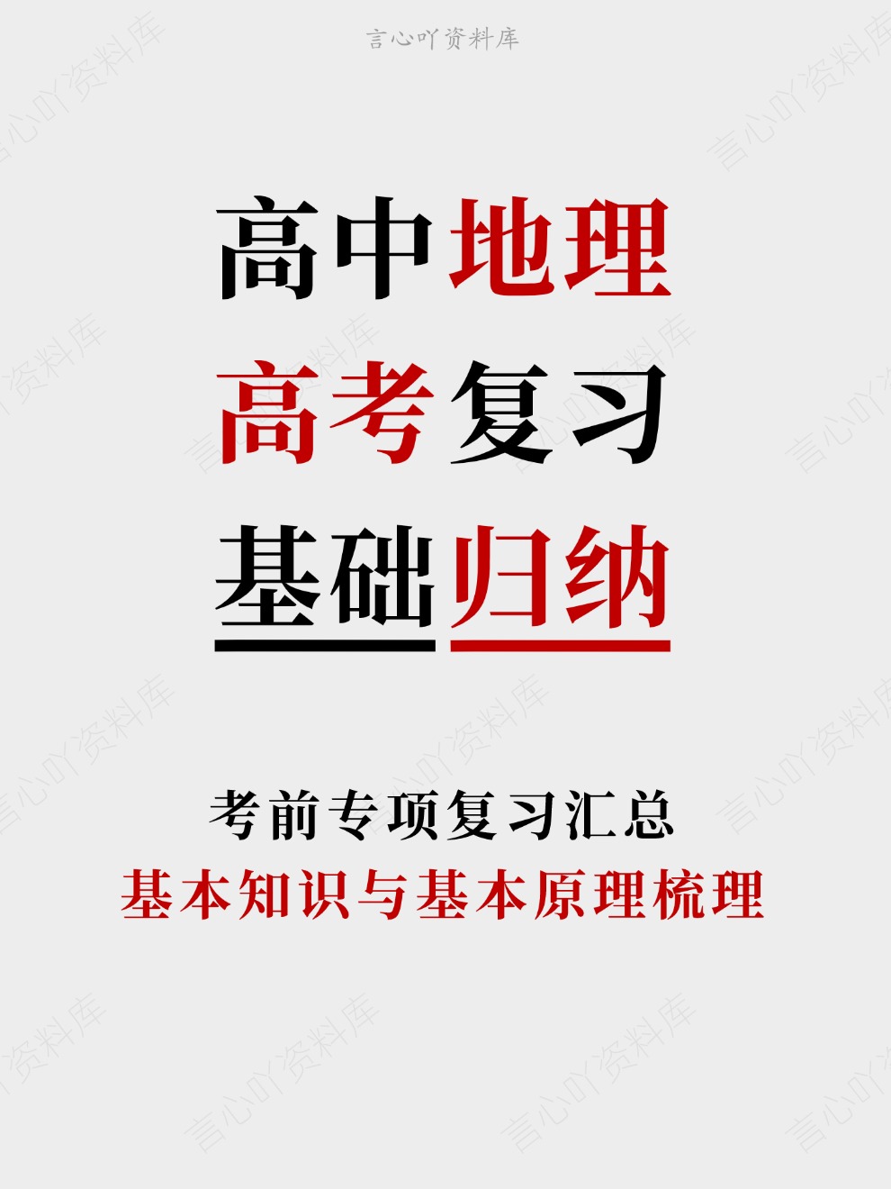 高中地理-高考复习基本知识与基本原理梳理考前专项复习汇总插图高中地理 高中地理-高考复习基本知识与基本原理梳理考前专项复习汇总插图高中地理