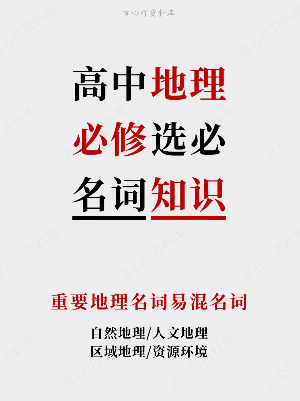 高中地理-必修选必重要地理名词易混名词-言心吖资料库