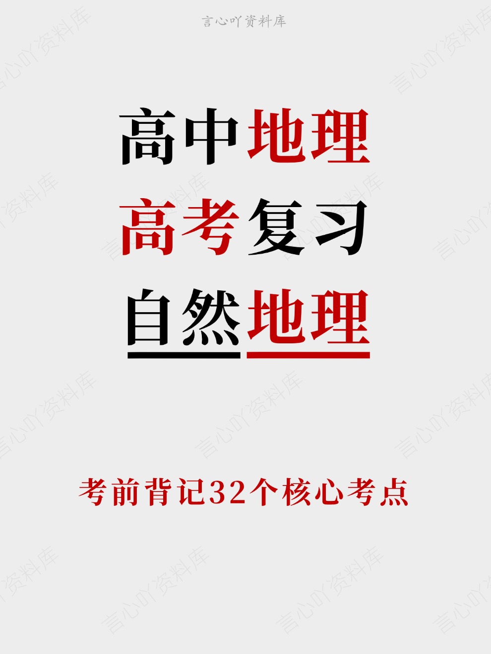 高中地理-高考复习考前背记32个核心考点插图高中地理 高中地理-高考复习考前背记32个核心考点插图高中地理