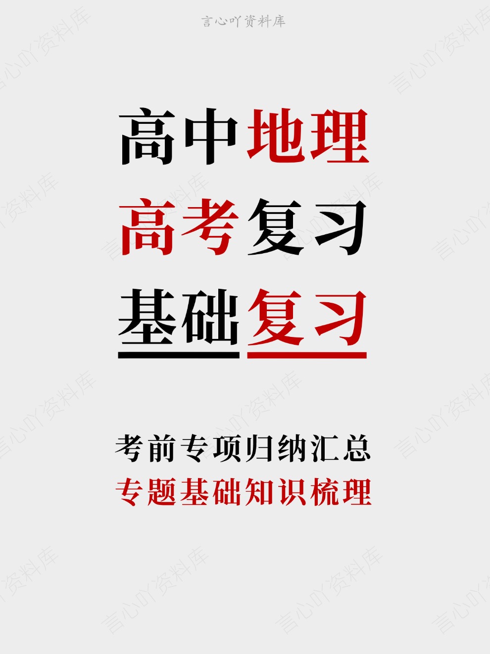 高中地理-高考复习专题基础知识梳理考前专项归纳汇总插图高中地理 高中地理-高考复习专题基础知识梳理考前专项归纳汇总插图高中地理