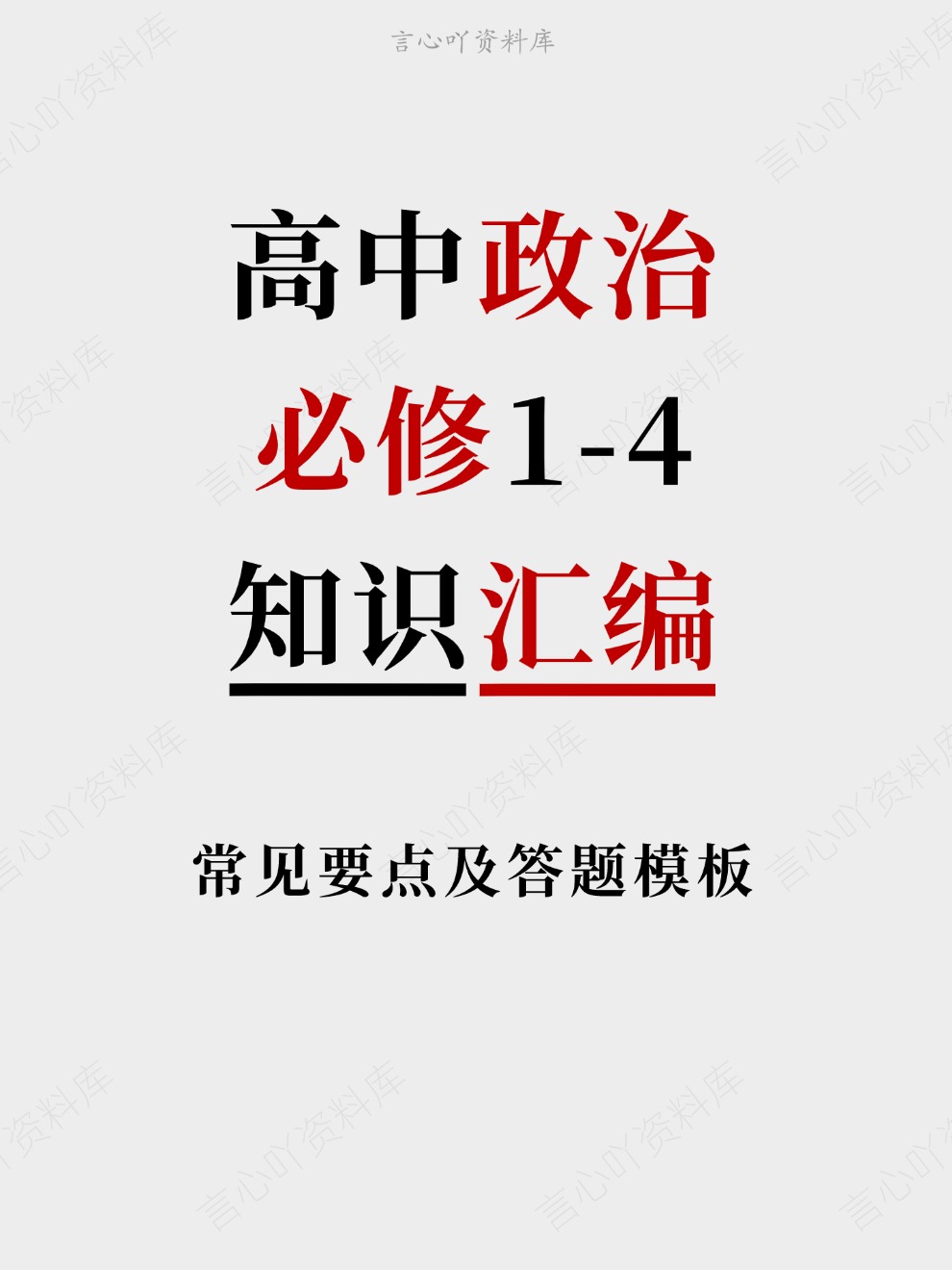 高中政治-必修1-4常见要点及答题模板知识汇编插图高中政治 高中政治-必修1-4常见要点及答题模板知识汇编插图高中政治