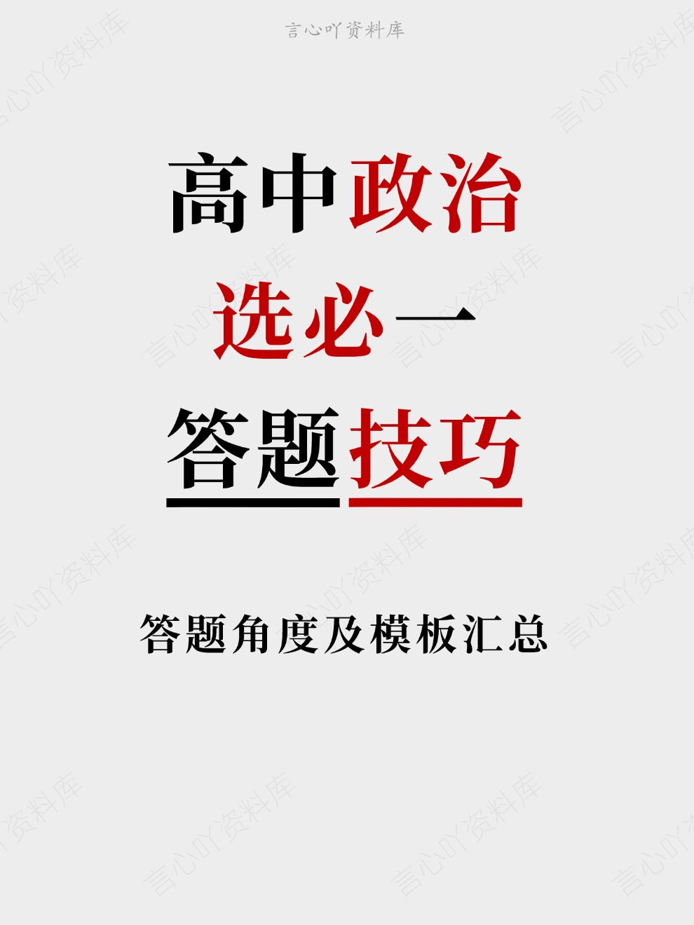高中政治-选必一答题角度及模板汇总答题技巧插图高中政治 高中政治-选必一答题角度及模板汇总答题技巧插图高中政治